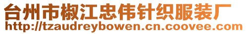 臺州市椒江忠偉針織服裝廠