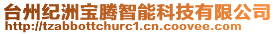 臺州紀洲寶騰智能科技有限公司