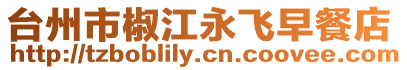 臺州市椒江永飛早餐店