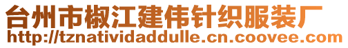 臺(tái)州市椒江建偉針織服裝廠