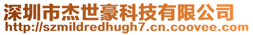 深圳市杰世豪科技有限公司