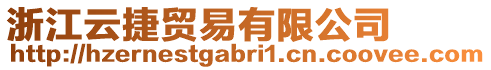 浙江云捷貿易有限公司