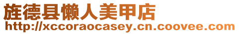 旌德縣懶人美甲店