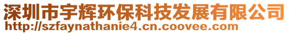 深圳市宇輝環(huán)?？萍及l(fā)展有限公司