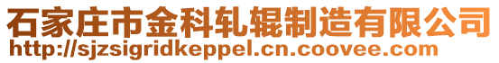 石家莊市金科軋輥制造有限公司