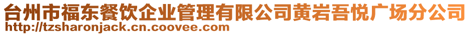 臺(tái)州市福東餐飲企業(yè)管理有限公司黃巖吾悅廣場(chǎng)分公司