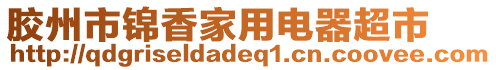 膠州市錦香家用電器超市