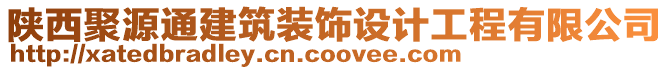 陜西聚源通建筑裝飾設(shè)計(jì)工程有限公司