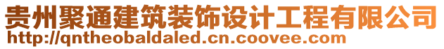 貴州聚通建筑裝飾設(shè)計工程有限公司