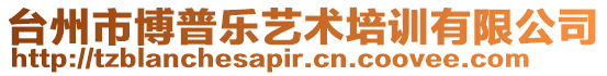 臺州市博普樂藝術培訓有限公司