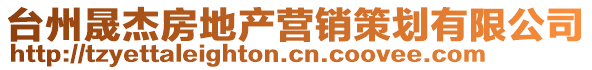 臺州晟杰房地產(chǎn)營銷策劃有限公司