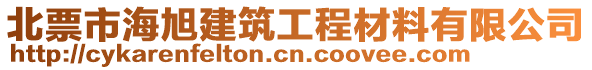 北票市海旭建筑工程材料有限公司