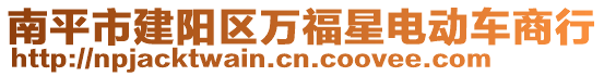 南平市建陽區(qū)萬福星電動車商行