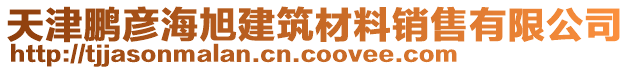 天津鵬彥海旭建筑材料銷售有限公司