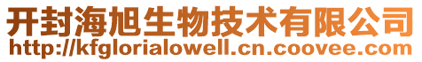 開(kāi)封海旭生物技術(shù)有限公司