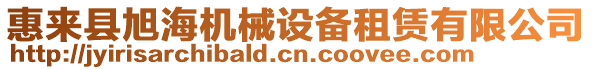 惠來縣旭海機械設(shè)備租賃有限公司