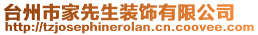 臺州市家先生裝飾有限公司