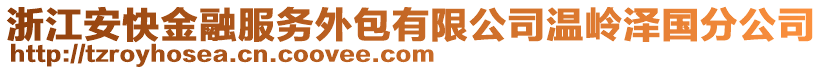 浙江安快金融服務(wù)外包有限公司溫嶺澤國分公司