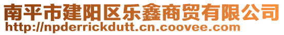 南平市建陽區(qū)樂鑫商貿(mào)有限公司