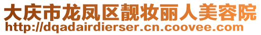 大慶市龍鳳區(qū)靚妝麗人美容院