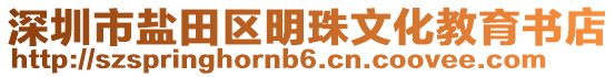 深圳市鹽田區(qū)明珠文化教育書店