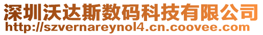 深圳沃達(dá)斯數(shù)碼科技有限公司