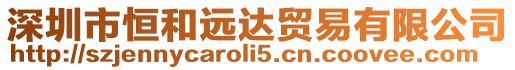 深圳市恒和遠(yuǎn)達(dá)貿(mào)易有限公司