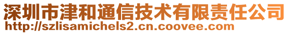 深圳市津和通信技術(shù)有限責(zé)任公司