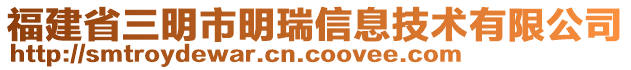 福建省三明市明瑞信息技術(shù)有限公司