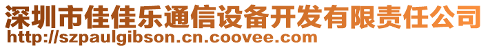 深圳市佳佳樂通信設(shè)備開發(fā)有限責(zé)任公司