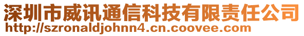 深圳市威訊通信科技有限責(zé)任公司