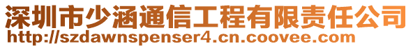 深圳市少涵通信工程有限責(zé)任公司