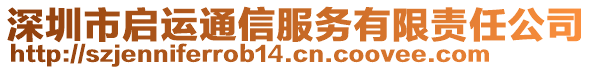 深圳市啟運通信服務(wù)有限責任公司