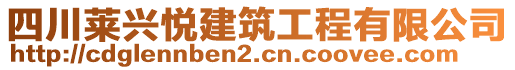 四川萊興悅建筑工程有限公司