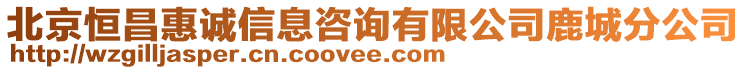 北京恒昌惠誠信息咨詢有限公司鹿城分公司