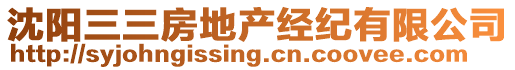 沈陽(yáng)三三房地產(chǎn)經(jīng)紀(jì)有限公司