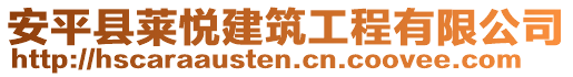 安平縣萊悅建筑工程有限公司