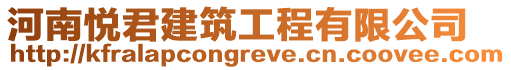 河南悅君建筑工程有限公司