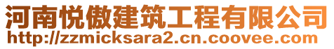 河南悅傲建筑工程有限公司