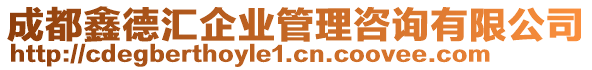 成都鑫德匯企業(yè)管理咨詢有限公司