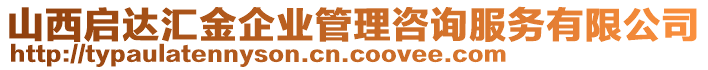 山西啟達(dá)匯金企業(yè)管理咨詢(xún)服務(wù)有限公司