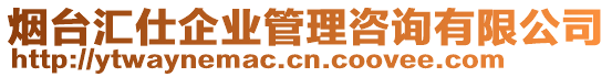 煙臺匯仕企業(yè)管理咨詢有限公司