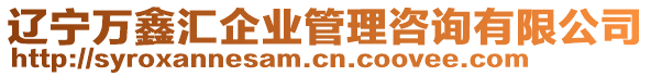 遼寧萬鑫匯企業(yè)管理咨詢有限公司