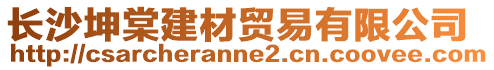 長沙坤棠建材貿(mào)易有限公司