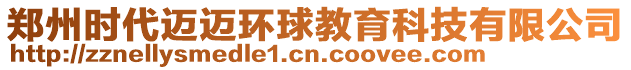 鄭州時(shí)代邁邁環(huán)球教育科技有限公司