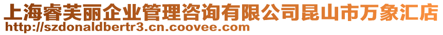 上海睿芙麗企業(yè)管理咨詢有限公司昆山市萬象匯店