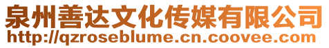 泉州善達文化傳媒有限公司