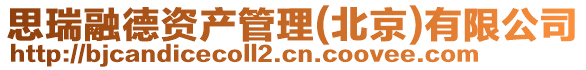 思瑞融德資產(chǎn)管理(北京)有限公司