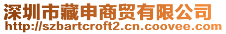 深圳市藏申商貿(mào)有限公司