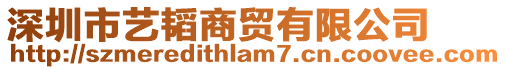 深圳市藝韜商貿(mào)有限公司